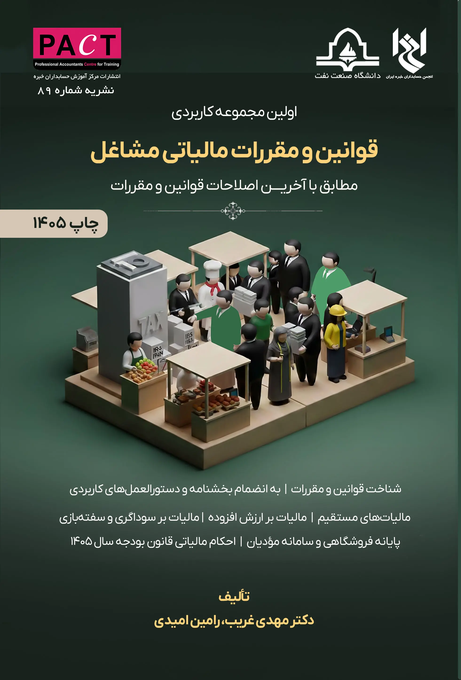 نشریه 89 - کتاب فیزیکی اولین مجموعه کاربردی قوانین و مقررات مالیاتی مشاغل 