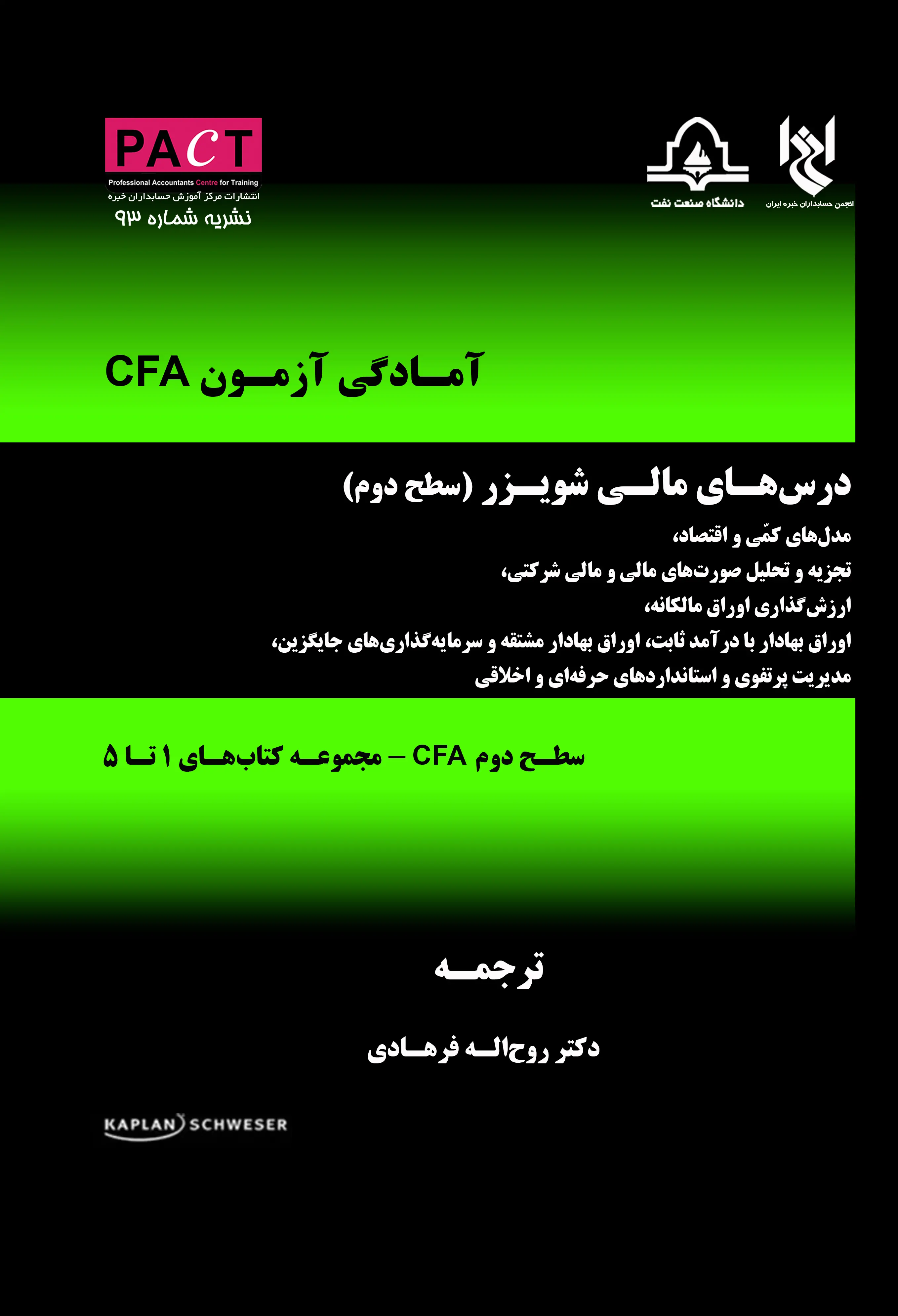 نشریه 93 - کتاب فیزیکی درس‌های مالی شویزر (سطح دوم CFA)