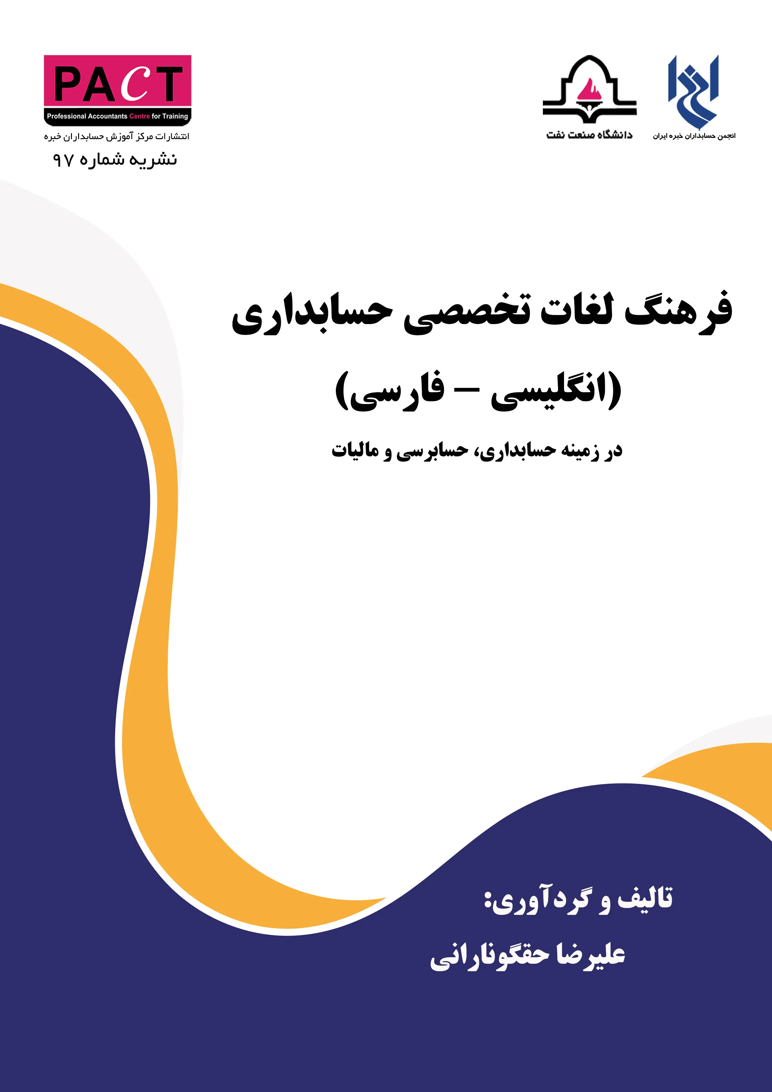 نشریه 97 - فرهنگ لغات تخصصی حسابداری (انگلیسی - فارسی)