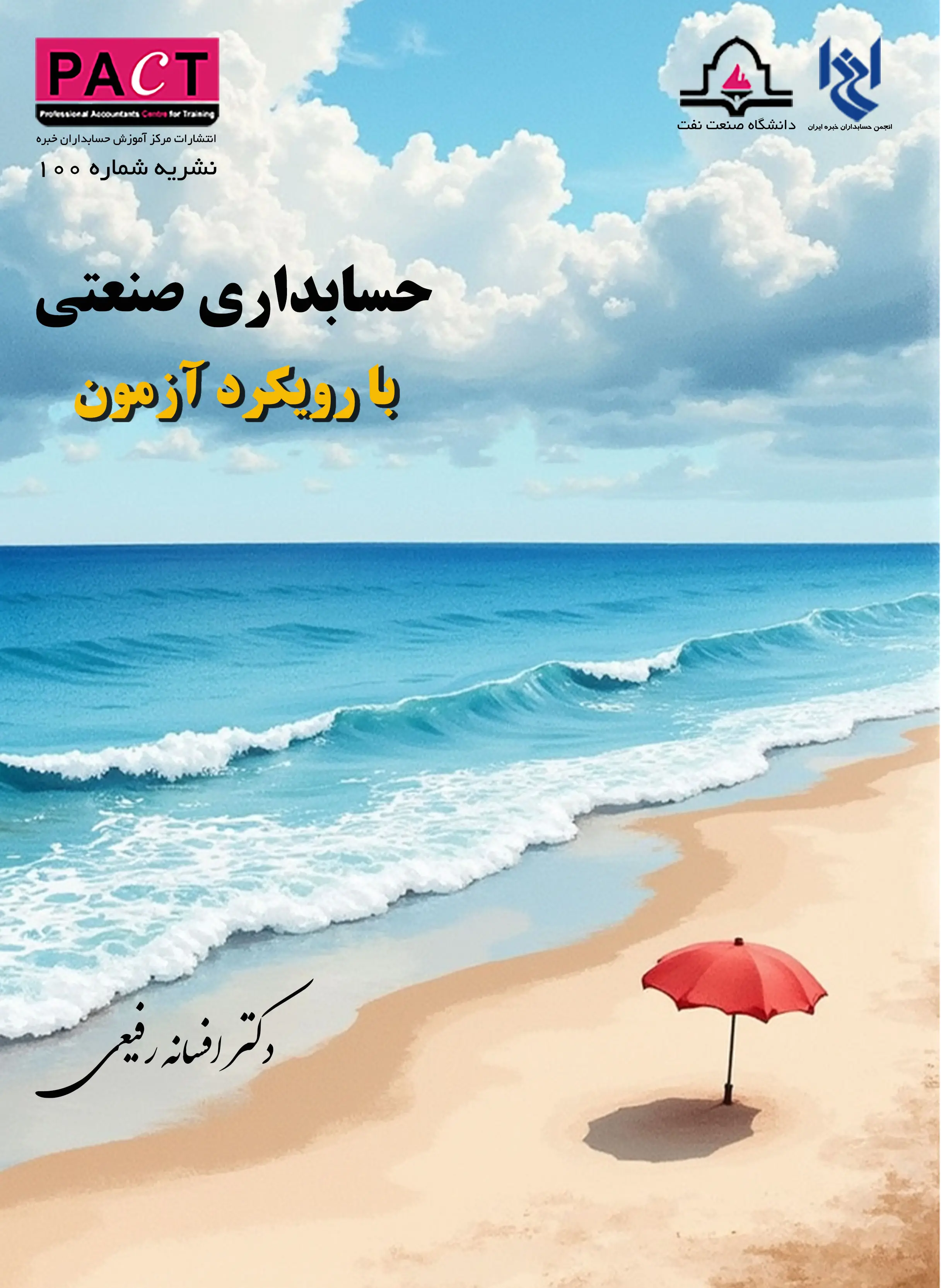 نشریه 100 - حسابداری صنعتی با رویکرد آزمون