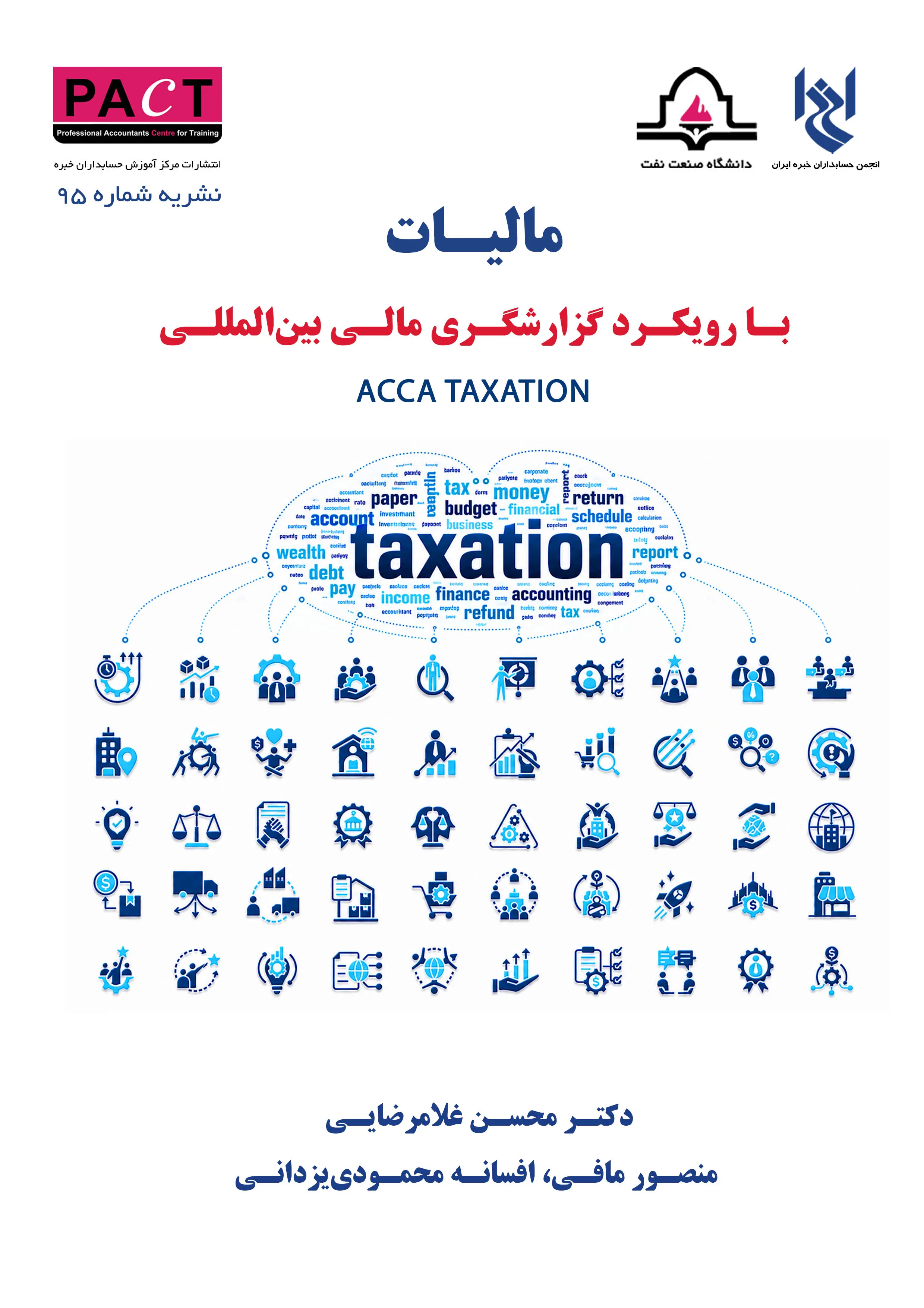 نشریه 95 - مالیات با رویکرد گزارشگری مالی بین المللی - TX